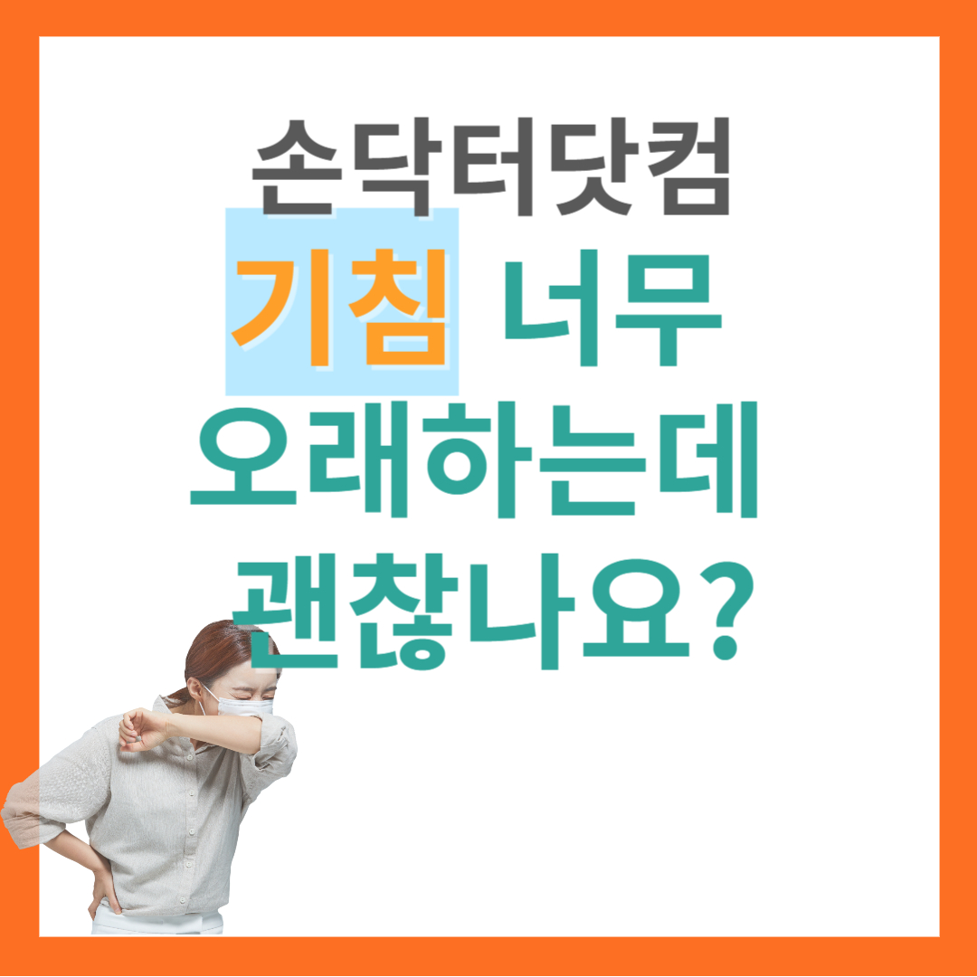 만성기침