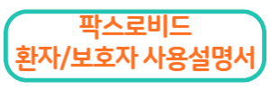코로나 치료제 - 팍스로비드